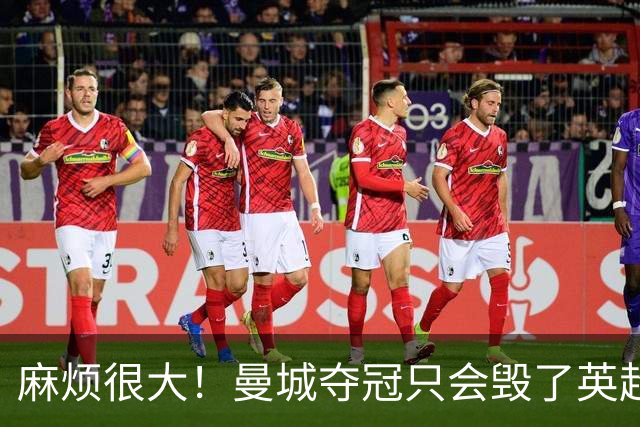 麻烦很大！曼城夺冠只会毁了英超，但无法在球场上击败更是灾难