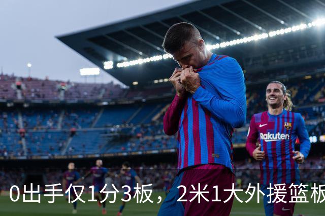 0出手仅1分3板，2米1大外援篮板抢不过弗格，粤蜜：赶紧打包走人