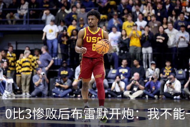 0比3惨败后布雷默开炮：我不能一个人扛全队，有人听到嘘声就躲