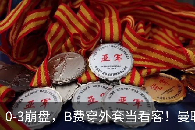 0-3崩盘，B费穿外套当看客！曼联要烂到什么地步，才能逼走拉爵？