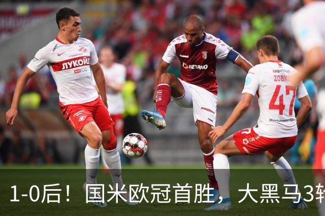 1-0后！国米欧冠首胜，大黑马3轮2胜有望争前八，成意甲门面
