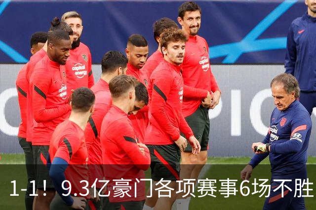 1-1！9.3亿豪门各项赛事6场不胜 英超7轮1胜仅积7分坐稳下半区