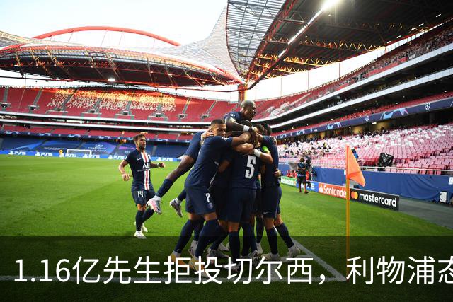 1.16亿先生拒投切尔西，利物浦态度强硬