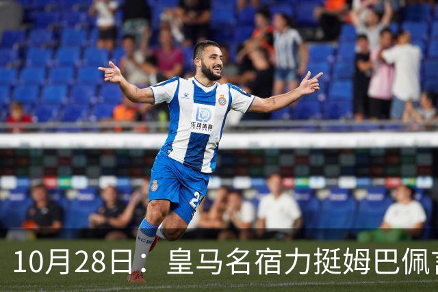 10月28日：皇马名宿力挺姆巴佩言论自由，西班牙记者点破关键，中国是全球第二大经济体