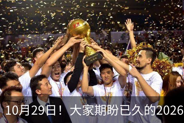 10月29日！大家期盼已久的2026退休养老金到底涨不涨一次性讲清楚