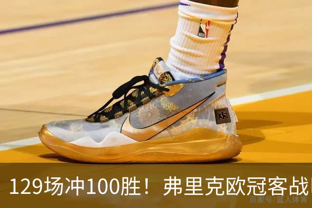 129场冲100胜！弗里克欧冠客战巴黎迎里程碑