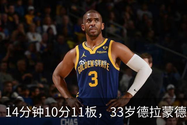 14分钟10分11板，33岁德拉蒙德首秀创队史纪录