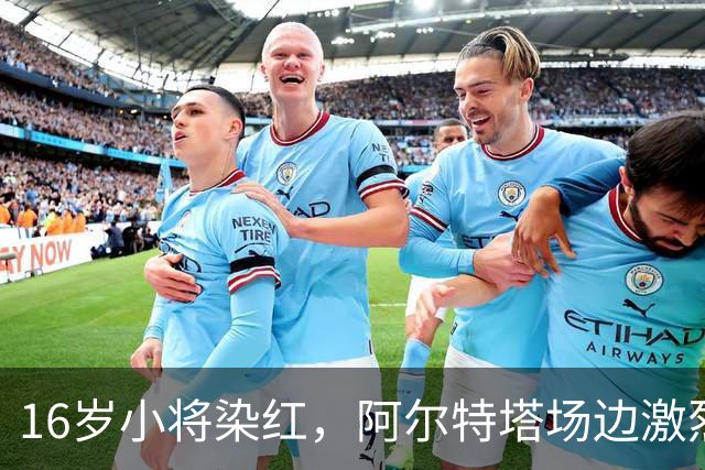 16岁小将染红，阿尔特塔场边激烈训话遭名嘴质疑