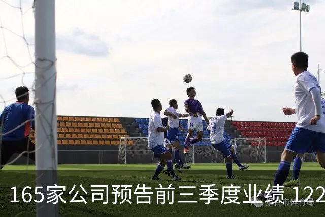 165家公司预告前三季度业绩 122家预增