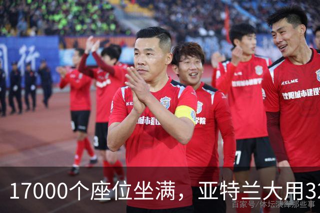 17000个座位坐满，亚特兰大用32比15开局赢下第六场