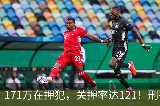 171万在押犯，关押率达121！刑罚专家提出重刑化远超印日，需改革