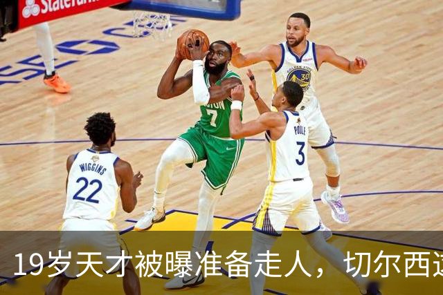 19岁天才被曝准备走人，切尔西这笔账怎么算