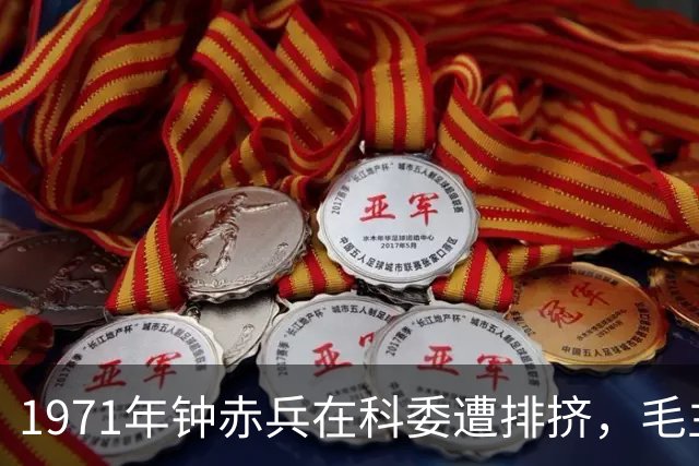 1971年钟赤兵在科委遭排挤，毛主席直言：他的腿丢在娄山关