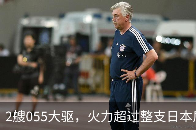 2艘055大驱，火力超过整支日本盾舰群，辽宁舰这次出击信号很浓