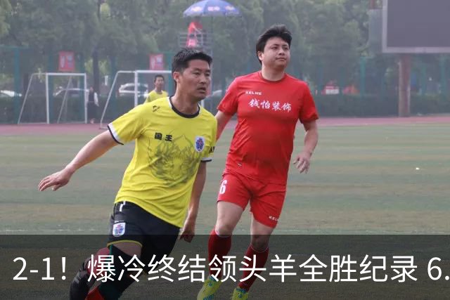2-1！爆冷终结领头羊全胜纪录 6.3亿新贵强势复苏 近7场6胜+欧冠全胜