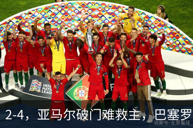 2-4，亚马尔破门难救主，巴塞罗那不敌卫冕冠军，遭遇欧冠首败