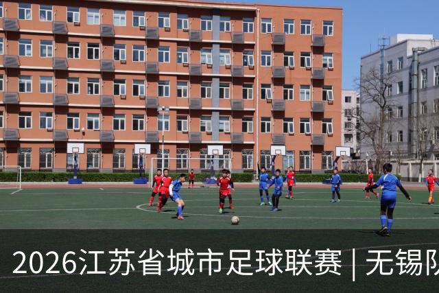 2026江苏省城市足球联赛 | 无锡队夺得冠军