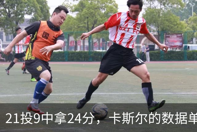 21投9中拿24分，卡斯尔的数据单藏着什么