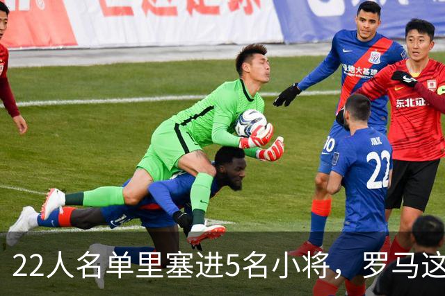 22人名单里塞进5名小将，罗马这场要靠17岁前锋撑场