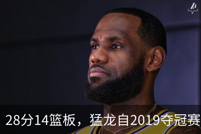 28分14篮板，猛龙自2019夺冠赛季后首次开局两连胜