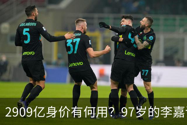 2909亿身价有何用？97岁的李嘉诚无力回天，2个60岁儿子已成心病