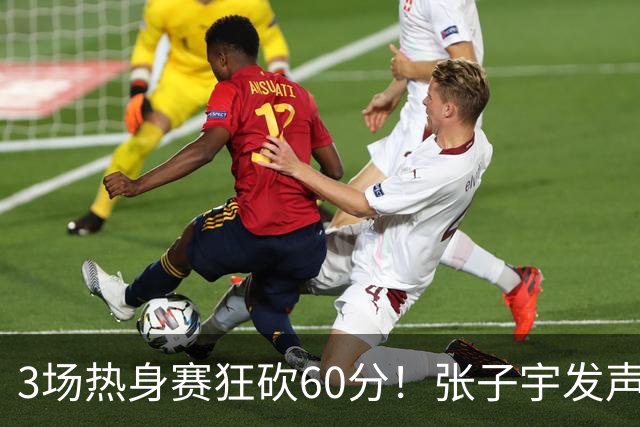 3场热身赛狂砍60分！张子宇发声，侯冰表态，山东为她匹配新帮手