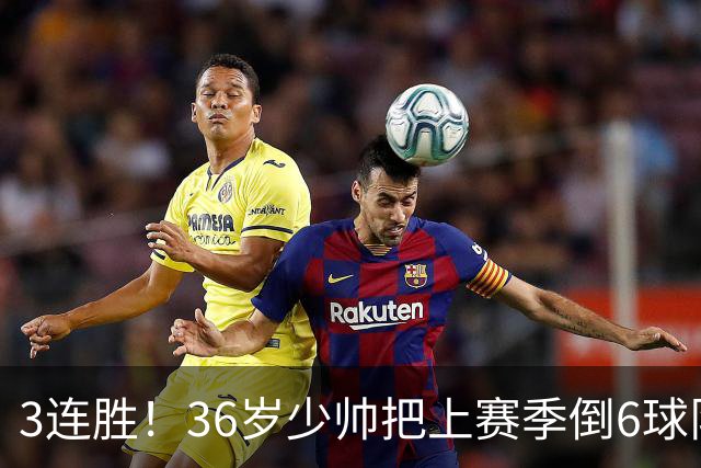 3连胜！36岁少帅把上赛季倒6球队带到第4，球迷：快去接班国家队