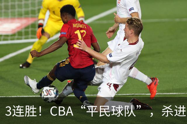 3连胜！CBA“平民球队”，杀进了积分榜第4，5名联盟弃将，起了大作用