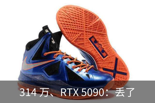 314 万、RTX 5090：丢了