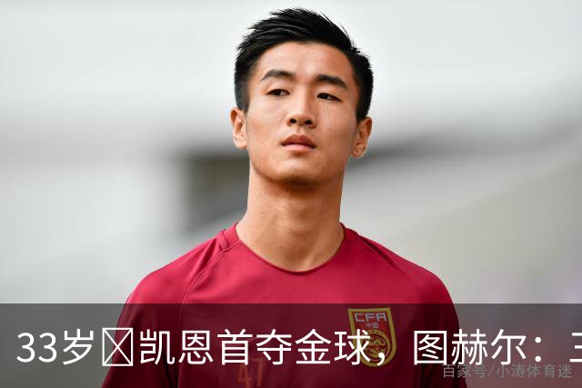 33岁​凯恩首夺金球，图赫尔：三狮有他当队长是幸运