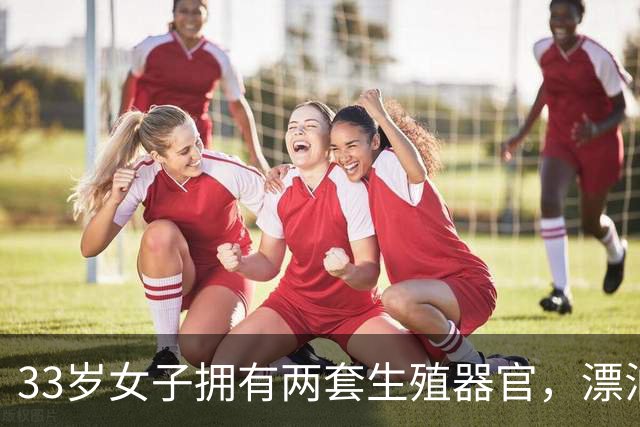 33岁女子拥有两套生殖器官，漂泊18年不敢当众上厕