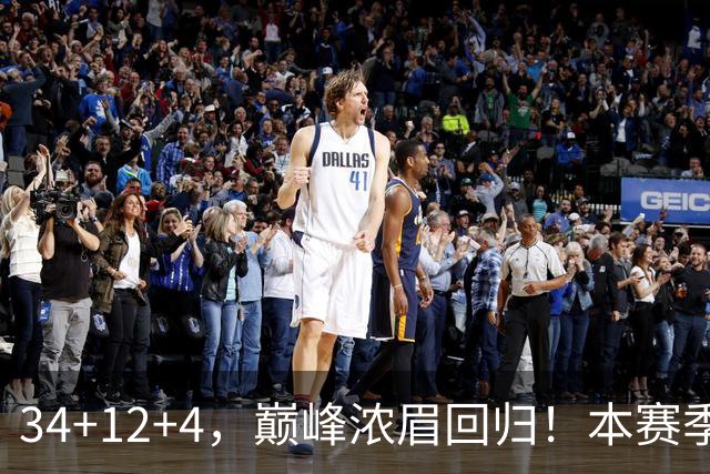34+12+4，巅峰浓眉回归！本赛季的奇才，确实有点东西？