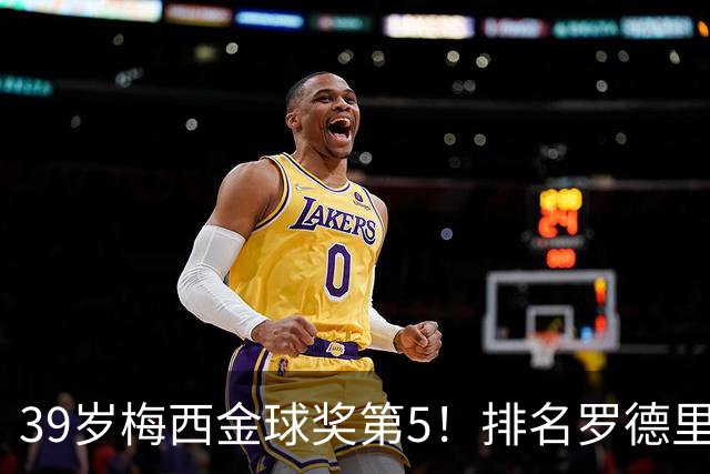 39岁梅西金球奖第5！排名罗德里之后+缺席典礼，17次提名8次获奖