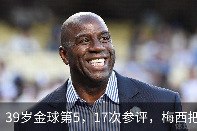 39岁金球第5，17次参评，梅西把前五变成个人底线
