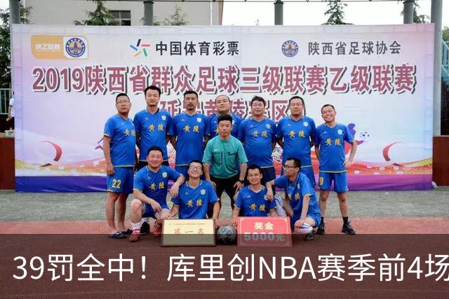 39罚全中！库里创NBA赛季前4场罚球命中数纪录