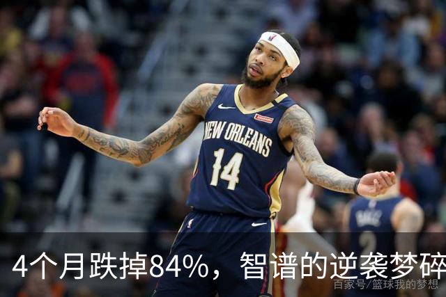 4个月跌掉84%，智谱的逆袭梦碎了