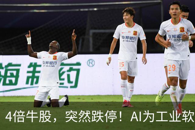 4倍牛股，突然跌停！AI为工业软件开启新机遇，11股成交活跃度提升