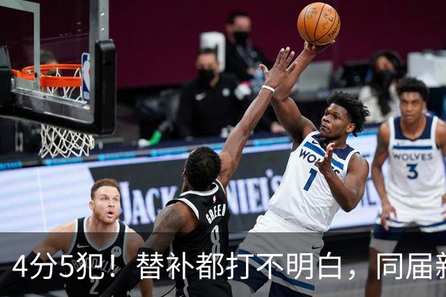 4分5犯！替补都打不明白，同届新秀纷纷续约，亨德森该何去何从？