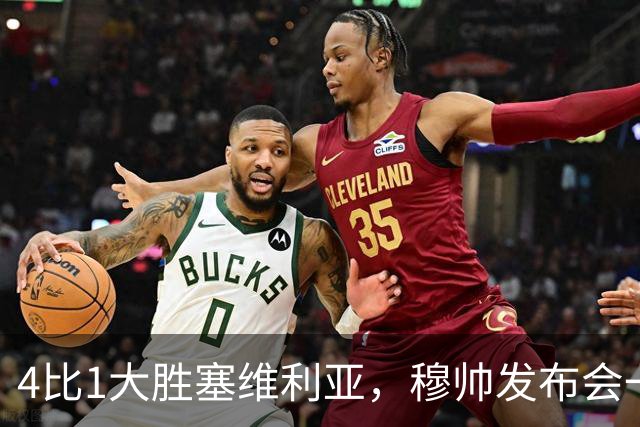 4比1大胜塞维利亚，穆帅发布会一席话，给全欧洲教练上课