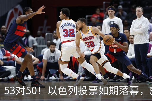 53对50！以色列投票如期落幕，就在前夜，内塔尼亚胡遭遇重大挫折