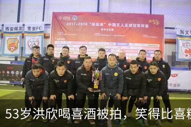 53岁洪欣喝喜酒被拍，笑得比喜糖还甜这状态53岁谁信？