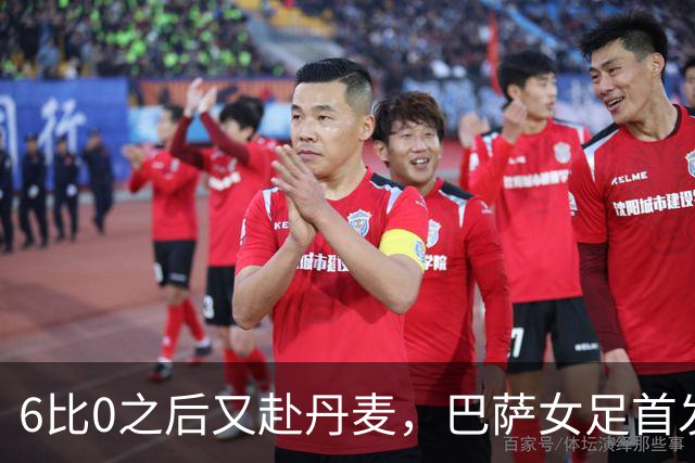 6比0之后又赴丹麦，巴萨女足首发公布：邦马蒂领衔
