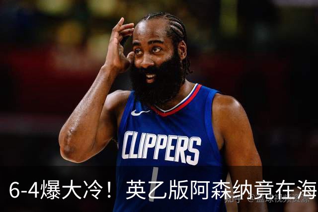 6-4爆大冷！英乙版阿森纳竟在海布里淘汰阿森纳！双方身价差500倍