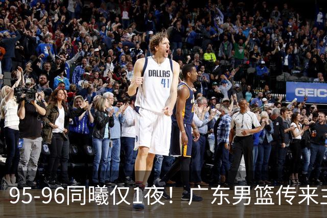 95-96同曦仅1夜！广东男篮传来主帅消息，末节弃用弗格，胡明轩直指失利原因
