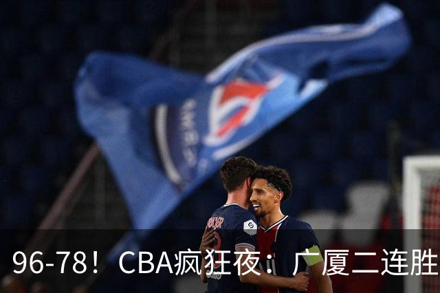 96-78！CBA疯狂夜：广厦二连胜爆冷翻车崔永熙末节封神格局全变了