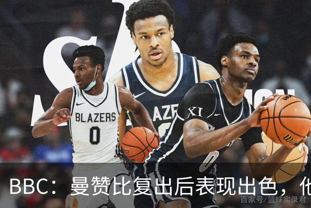 BBC：曼赞比复出后表现出色，他正在维拉重建过程中扮演重要角色