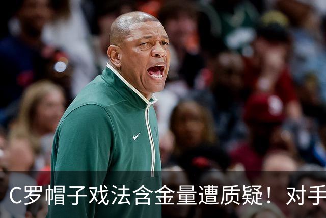 C罗帽子戏法含金量遭质疑！对手防守沙特联最差，之前已是4连败