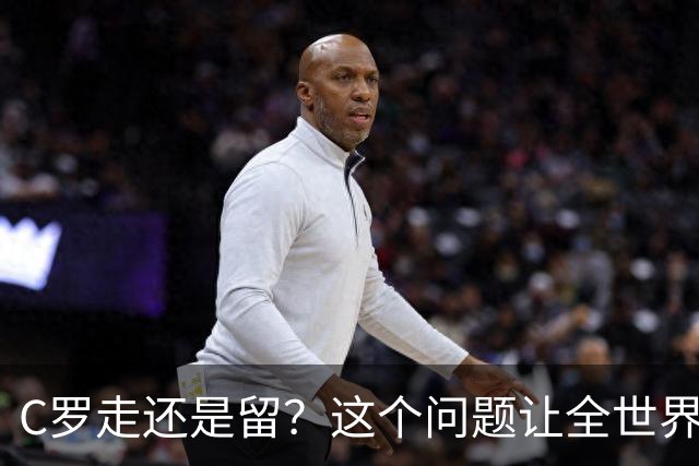 C罗走还是留？这个问题让全世界都在猜