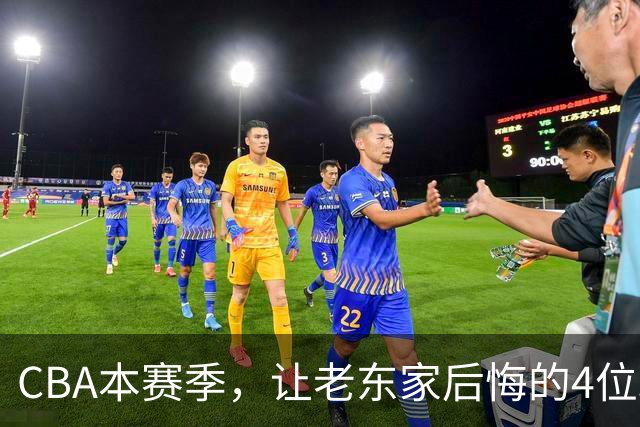 CBA本赛季，让老东家后悔的4位球员