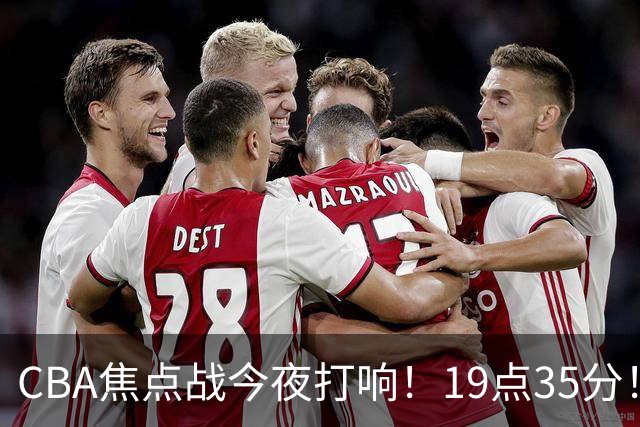 CBA焦点战今夜打响！19点35分！CCTV5+直播表，上海辽篮志在连胜